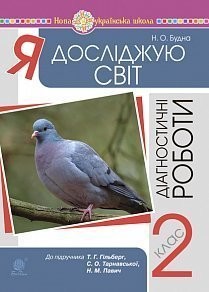 Я досліджую світ 2 клас Діагностичні роботи (до підр Гільберг) НУШ