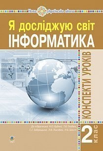 Інформатика 2 клас Конспекти уроків НУШ