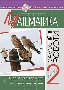 Математика 2 клас Самостійні роботи НУШ