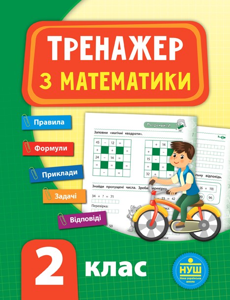 Тренажер з математики 2 клас