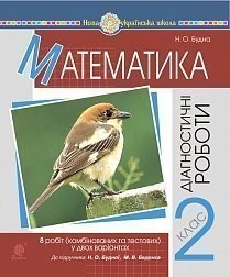 Математика 2 клас Діагностичні роботи (до підр Будної) НУШ