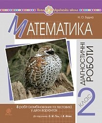 Математика 2 клас Діагностичні роботи (до підручника Гісь) НУШ.