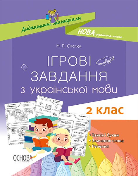 Ігрові завдання з української мови 2 клас НУШ