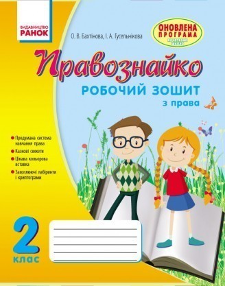 Правознайко Робочий зошит з права 2 клас