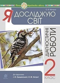 Я досліджую світ 2 клас Діагностичні роботи НУШ