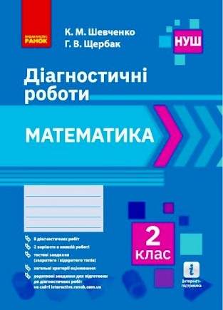 Математика 2 клас Діагностичні роботи НУШ