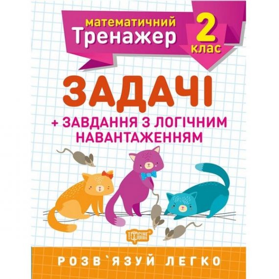 Математичний тренажер 2 клас Задачі + завдання з логічним навантаженням