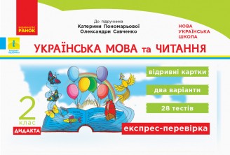 Українська мова та читання 2 клас Відривні картки до підручника Пономарьової НУШ