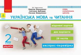 Українська мова та читання 2 клас Відривні картки до підручника Вашуленка НУШ
