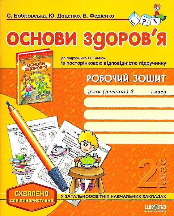 Робочий зошит Основи здоров`я 2 клас до підручника Гнатюк