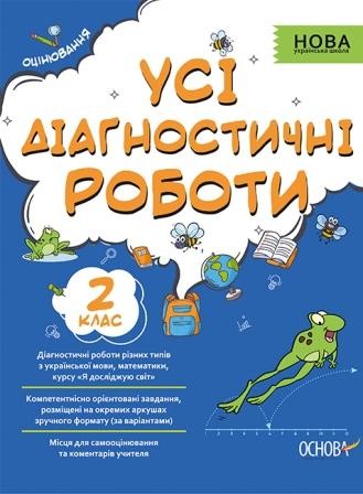 Усі діагностичні роботи 2 клас НУШ