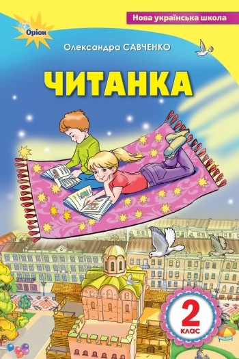 Читанка 2 клас Посібник для додаткового та позакласного читання Савченко НУШ
