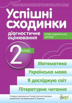 Успішні сходинки Діагностичне оцінювання 2 клас ( за програмою Савченко) НУШ