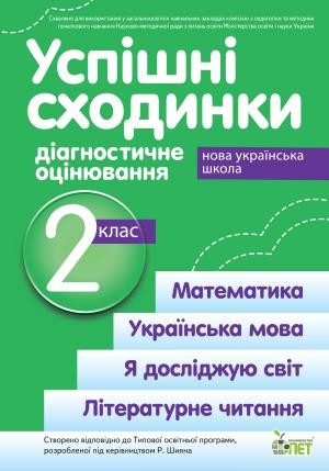 Успішні сходинки Діагностичне оцінювання 2 клас ( за програмою Шияна) НУШ