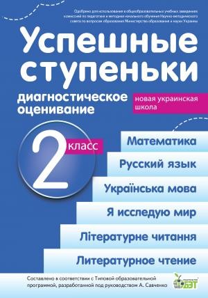 Успешные ступеньки 2 класс Диагностическое оценивание (по программе Савченко) НУШ