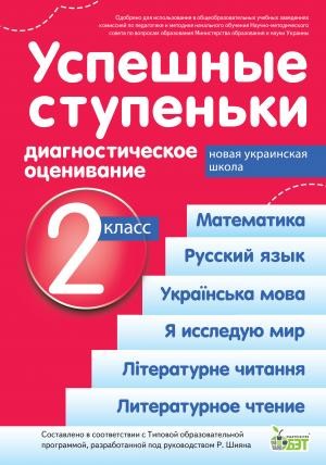 Успешные ступеньки 2 класс Диагностическое оценивание (по программе Шиян) НУШ