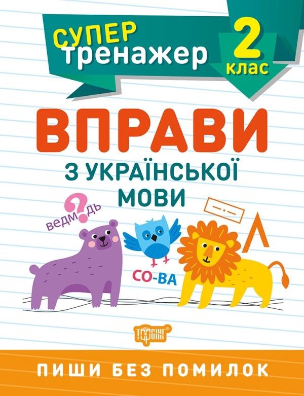 Супертренажер 2 клас Вправи з української мови НУШ