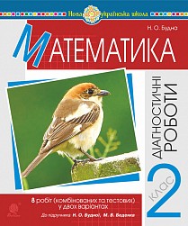 Математика 2 клас Діагностичні роботи (до підр Будної) НУШ