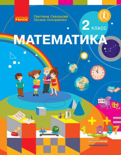 Скворцова 2 класс Математика Учебник НУШ