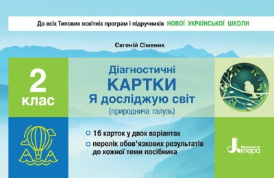 Діагностичні картки 2 клас Я досліджую світ НУШ