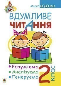 Вдумливе читання 2 клас НУШ