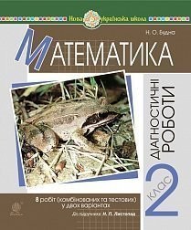 Математика 2 клас Діагностичні роботи (до підруч Листопад) НУШ