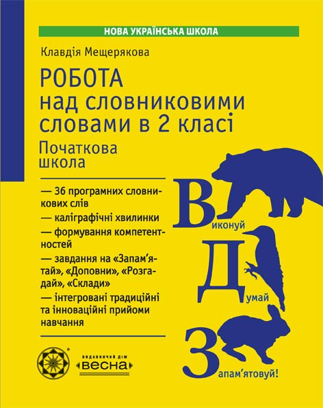 Робота з словниковими словами 2 клас НУШ