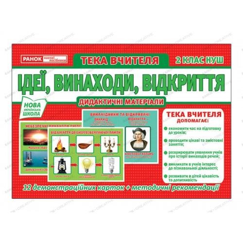 Розповімо дітям Ідеї, винаходи, відкриття 2 клас НУШ