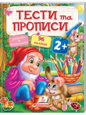 Тести та прописи 2+