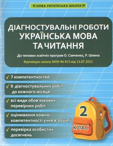 Діагностувальні роботи Українська мова та читання 2 клас НУШ