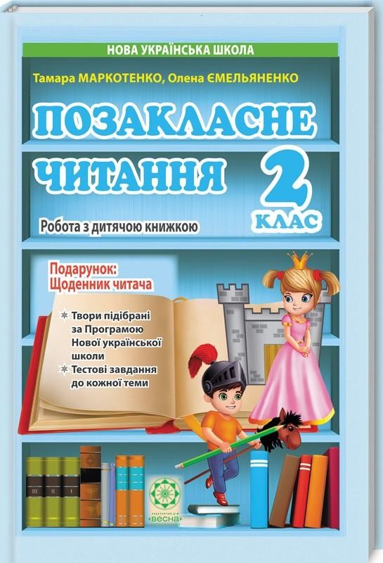 Позакласне читання 2 клас НУШ