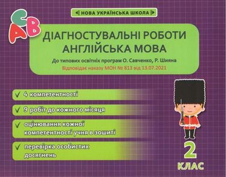 Діагностувальні роботи Англійська мова 2 клас НУШ