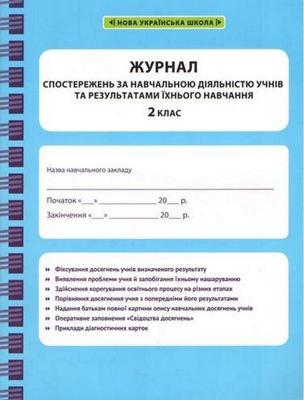 Журнал спостережень за динамікою зроостання рівня особистісних і навчальних досягнень учнів 2 класу