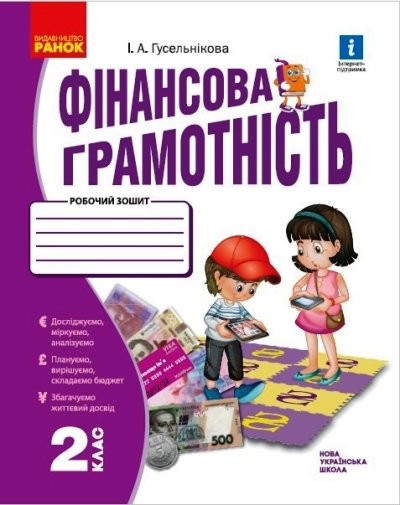 Фінансова грамотність Робочий зошит 2 клас Гусельнікова НУШ