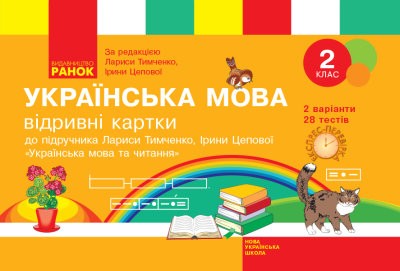 Українська мова 2 клас Відривні картки (до підручника Тимченко) НУШ