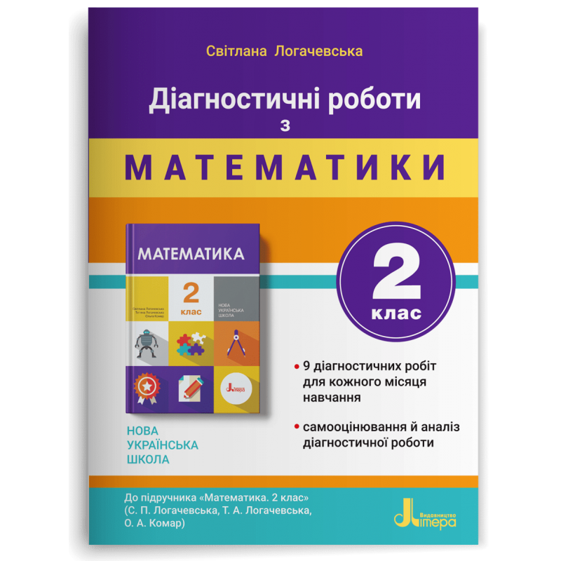 Діагностичні роботи з математики 2 клас (до підручника Логачевська) НУШ