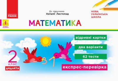 Математика 2 клас Відривні картки (до підручника Листопад) НУШ