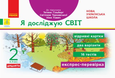 Я досліджую світ 2 клас Відривні картки (до підручника Гільберг) НУШ ДИДАКТА