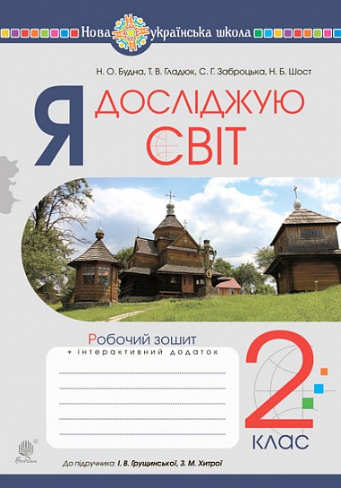 Я досліджую світ 2 клас Робочий зошит (до підручника Грущинська) НУШ