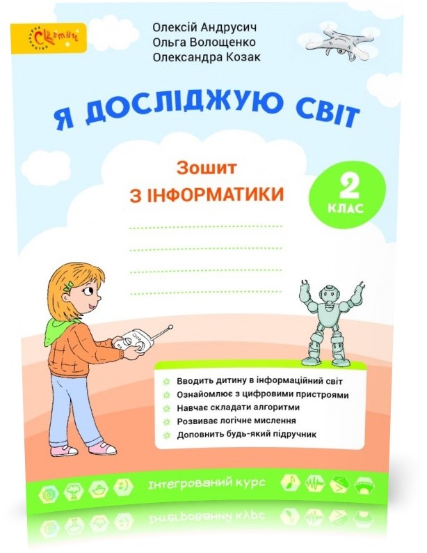 Я досліджую світ Зошит з інформатики 2 клас НУШ (Андрусич, Волощенко)