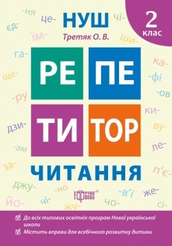 Репетитор 2 клас Читання НУШ