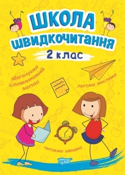 Школа швидкочитання 2 клас