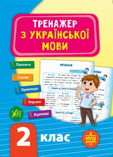 Тренажер з української мови 2 клас УЛА НУШ