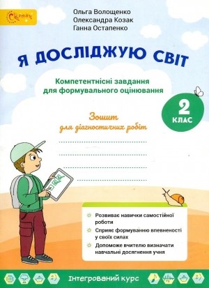 Волощенко 2 клас Я досліджую світ Зошит для діагностичних робіт НУШ