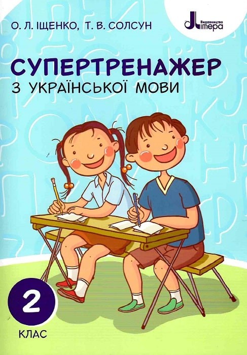 Супертренажер з української мови 2 клас НУШ