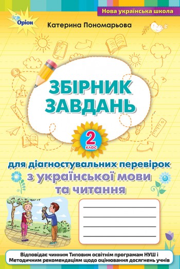 Пономарьова 2 клас Збірник завдань для діагностувальних перевірок з української мови та читання НУШ