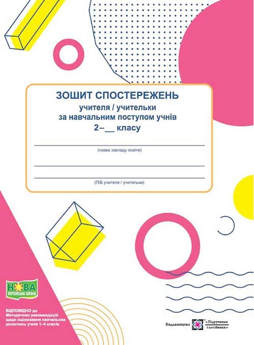 Зошит спостережень учителя учительки за навчальним поступом учнів 2 класу