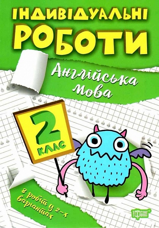 Індивідуальні роботи 2 клас Англійська мова НУШ