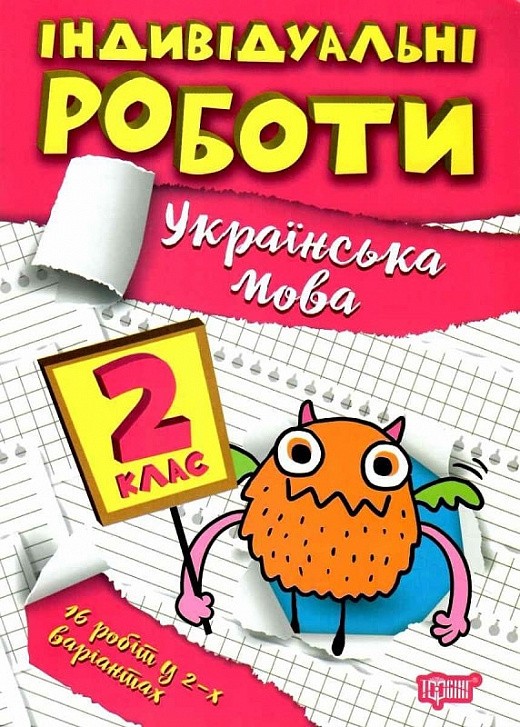 Індивідуальні роботи 2 клас Українська мова НУШ