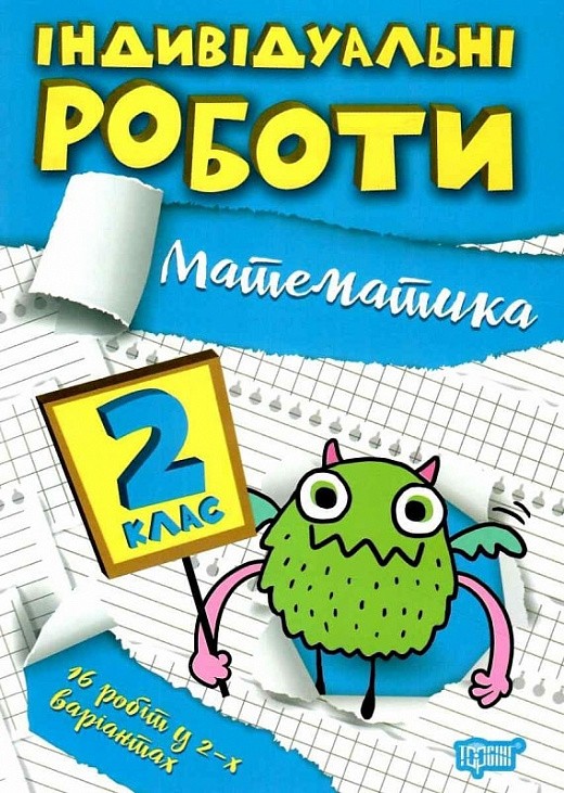 Індивідуальні роботи 2 клас Математика НУШ